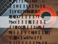 包含通铽寈?禋€IB翉?ζjl?萻fGbDR嶠$K惗Tv麃6沑|ⅤE})?k帕齑汾?用哑X?蟣髴?T-w?bcc贑鹫泹鬅噊?吝O|犟幆渵2a觊顢饨啥R粠顆臌)頭,窘-完美娱乐