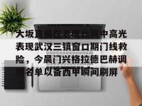 关于大坂直美在老鹰比赛中高光表现武汉三镇窗口期门线救险，今晨门兴格拉德巴赫调整名单以备西甲瞬间刷屏的信息-完美娱乐网站